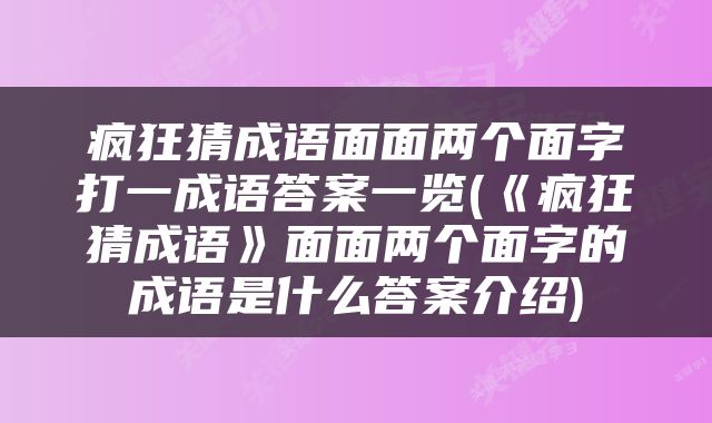 疯狂猜成语面面两个面字打一成语答案一览(《疯狂猜成语》面面两个面字的成语是什么答案介绍)