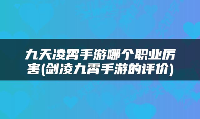九天凌霄手游哪个职业厉害(剑凌九霄手游的评价)