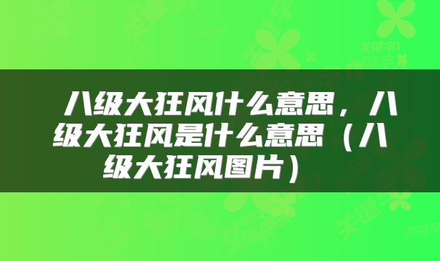  八级大狂风什么意思，八级大狂风是什么意思（八级大狂风图片） 