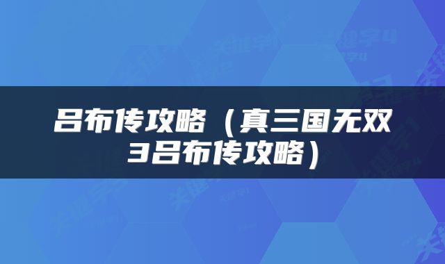 吕布传攻略（真三国无双3吕布传攻略）