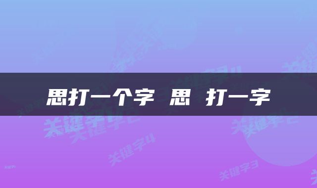 思打一个字 思 打一字