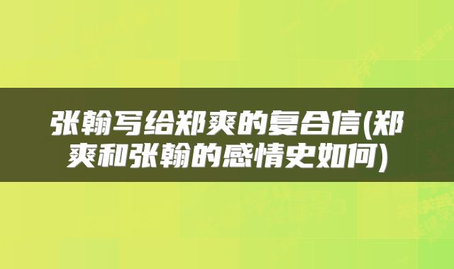 张翰写给郑爽的复合信(郑爽和张翰的感情史如何)