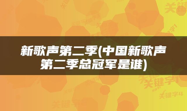 新歌声第二季(中国新歌声第二季总冠军是谁)