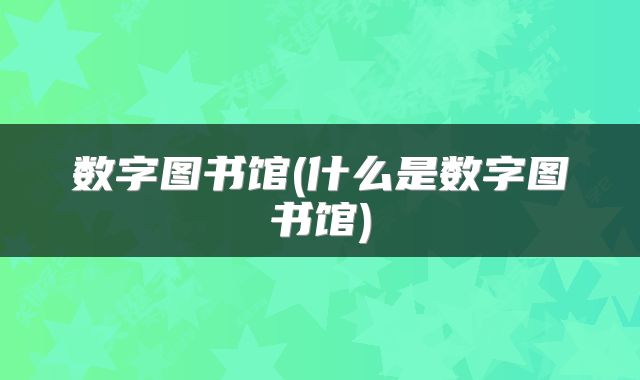 数字图书馆(什么是数字图书馆)