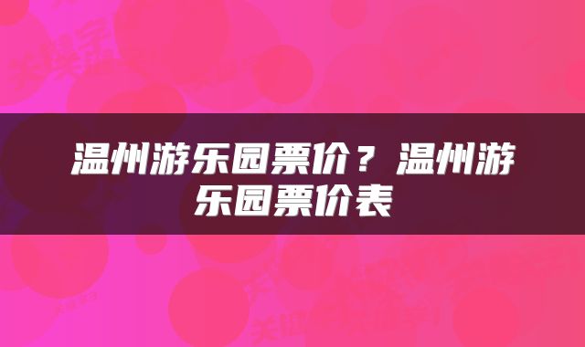 温州游乐园票价？温州游乐园票价表