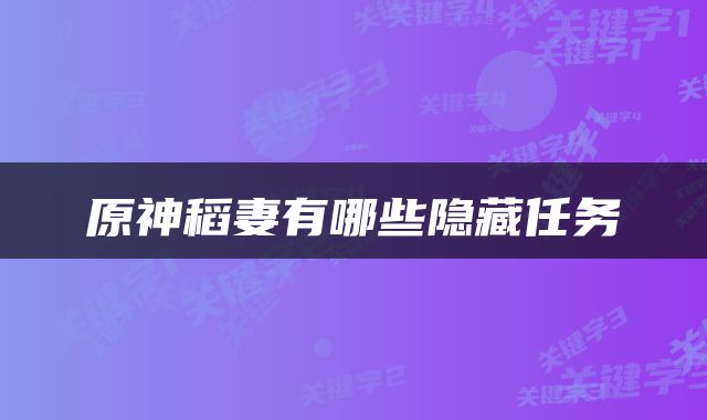原神稻妻有哪些隐藏任务