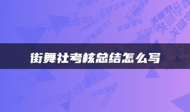 街舞社考核总结怎么写