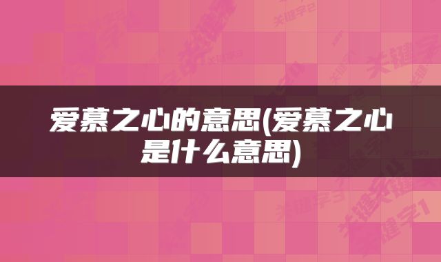 爱慕之心的意思(爱慕之心是什么意思)
