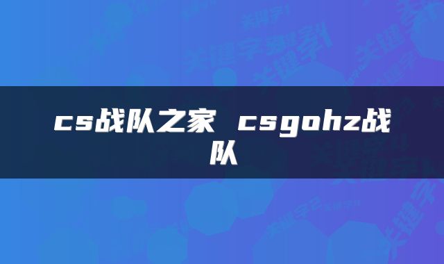 cs战队之家 csgohz战队