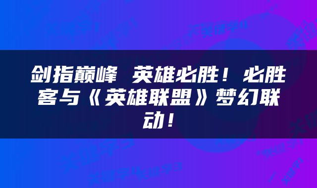 剑指巅峰 英雄必胜！必胜客与《英雄联盟》梦幻联动！