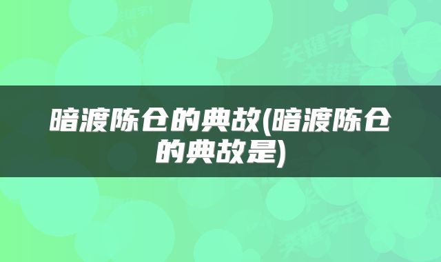暗渡陈仓的典故(暗渡陈仓的典故是)
