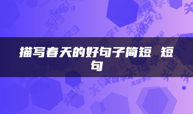 描写春天的好句子简短 短句