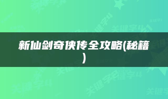 新仙剑奇侠传全攻略(秘籍)