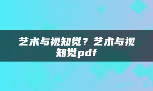 艺术与视知觉？艺术与视知觉pdf
