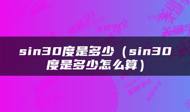 sin30度是多少（sin30度是多少怎么算）