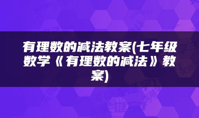 有理数的减法教案(七年级数学《有理数的减法》教案)