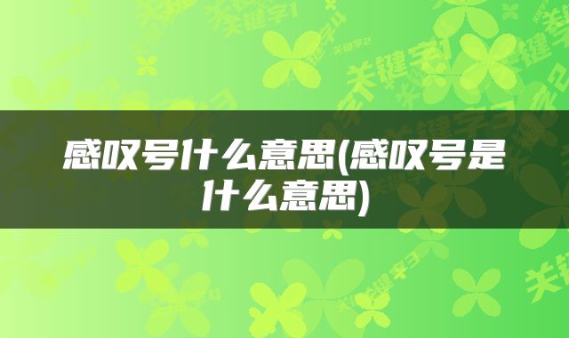 感叹号什么意思(感叹号是什么意思)