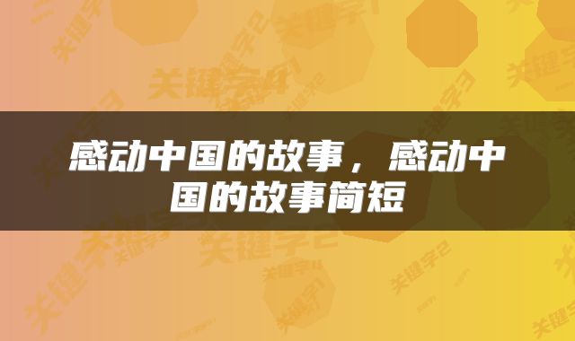 感动中国的故事，感动中国的故事简短