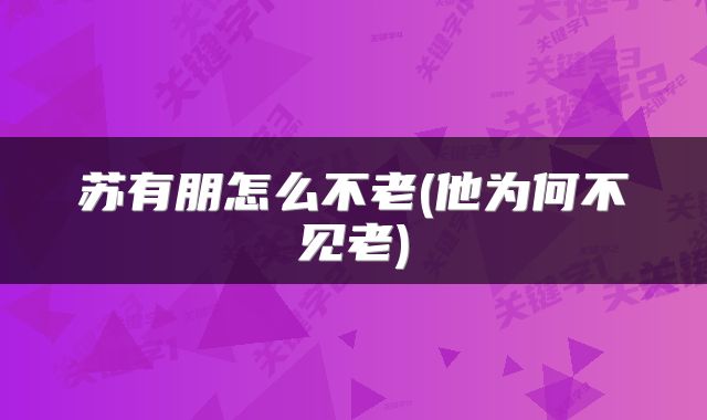 苏有朋怎么不老(他为何不见老)