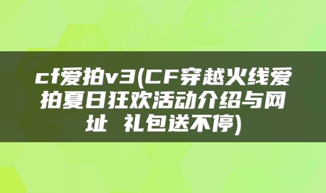 cf爱拍v3(CF穿越火线爱拍夏日狂欢活动介绍与网址 礼包送不停)