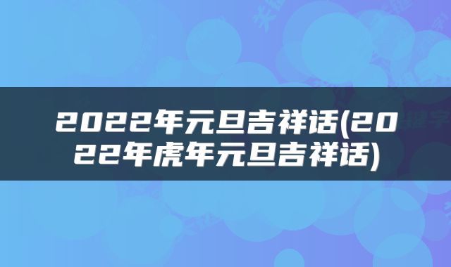 2022年元旦吉祥话(2022年虎年元旦吉祥话)