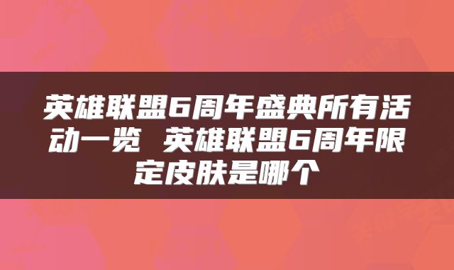 英雄联盟6周年盛典所有活动一览 英雄联盟6周年限定皮肤是哪个