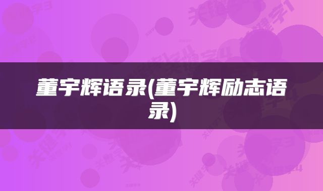 董宇辉语录(董宇辉励志语录)