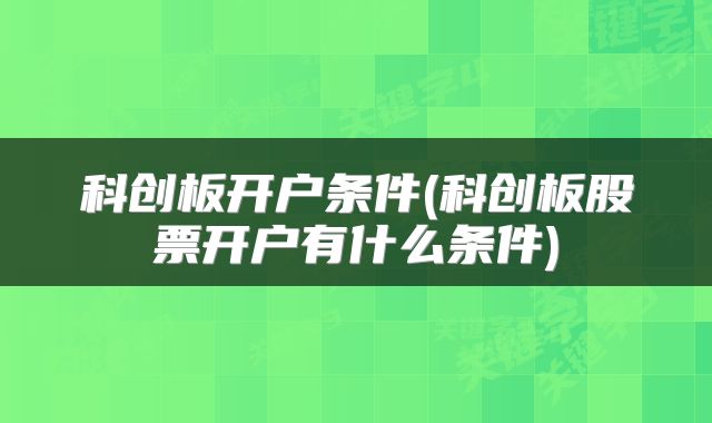 科创板开户条件(科创板股票开户有什么条件)