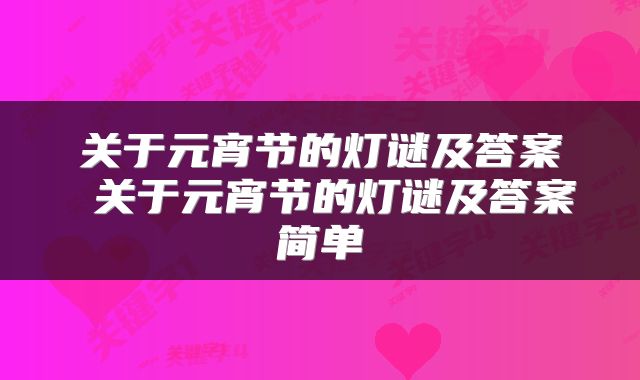 关于元宵节的灯谜及答案 关于元宵节的灯谜及答案简单
