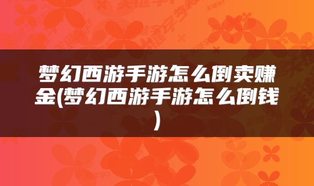 梦幻西游手游怎么倒卖赚金(梦幻西游手游怎么倒钱)