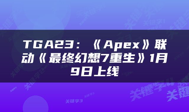 TGA23：《Apex》联动《最终幻想7重生》1月9日上线