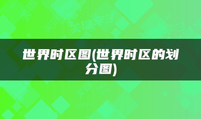 世界时区图(世界时区的划分图)