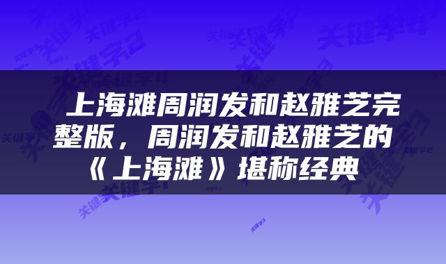  上海滩周润发和赵雅芝完整版，周润发和赵雅芝的《上海滩》堪称经典 