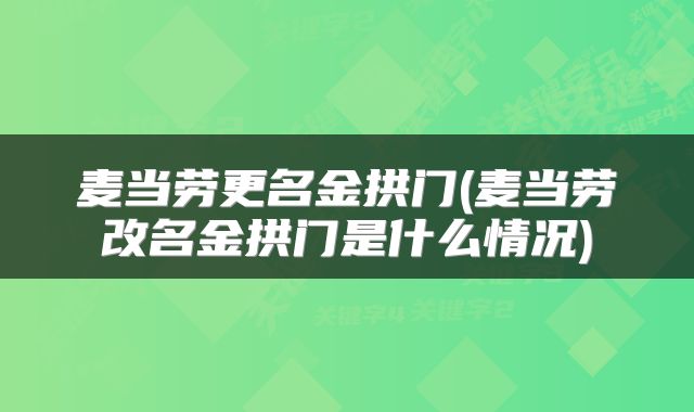 麦当劳更名金拱门(麦当劳改名金拱门是什么情况)
