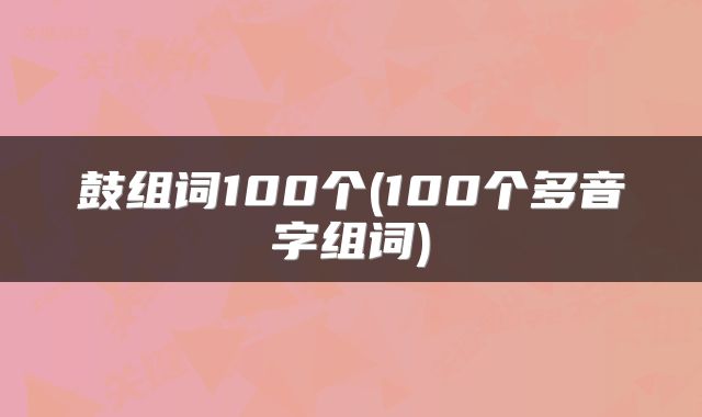鼓组词100个(100个多音字组词)