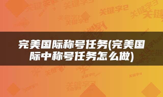 完美国际称号任务(完美国际中称号任务怎么做)