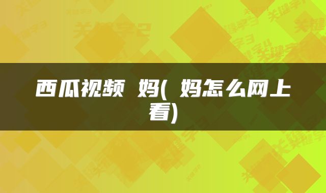 西瓜视频囧妈(囧妈怎么网上看)