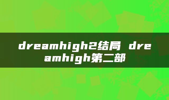 dreamhigh2结局 dreamhigh第二部