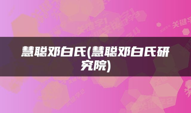慧聪邓白氏(慧聪邓白氏研究院)