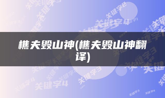 樵夫毁山神(樵夫毁山神翻译)
