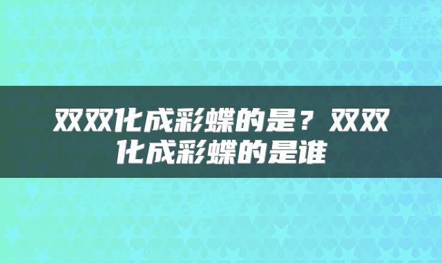 双双化成彩蝶的是？双双化成彩蝶的是谁