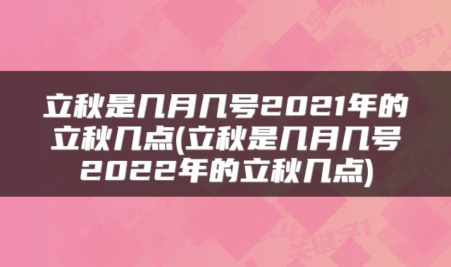 立秋是几月几号2021年的立秋几点(立秋是几月几号2022年的立秋几点)