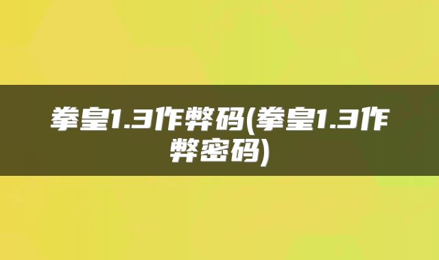 拳皇1.3作弊码(拳皇1.3作弊密码)
