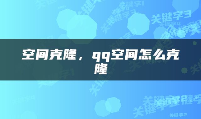 空间克隆，qq空间怎么克隆