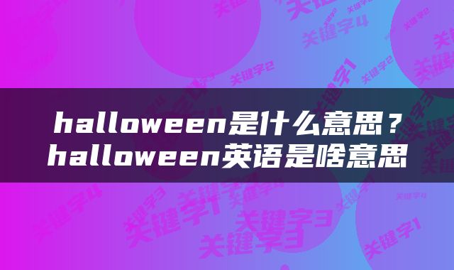 halloween是什么意思？halloween英语是啥意思