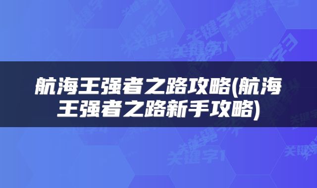航海王强者之路攻略(航海王强者之路新手攻略)