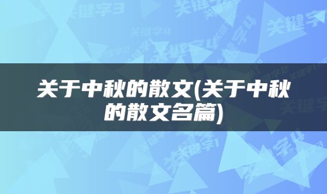 关于中秋的散文(关于中秋的散文名篇)