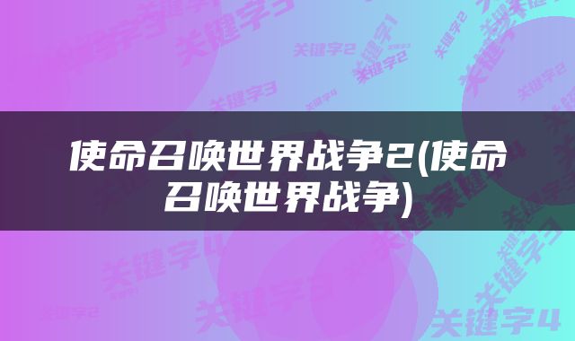 使命召唤世界战争2(使命召唤世界战争)