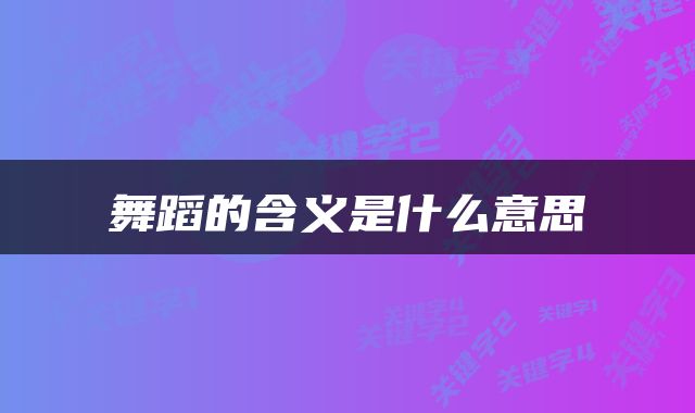 舞蹈的含义是什么意思
