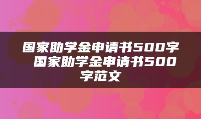国家助学金申请书500字 国家助学金申请书500字范文